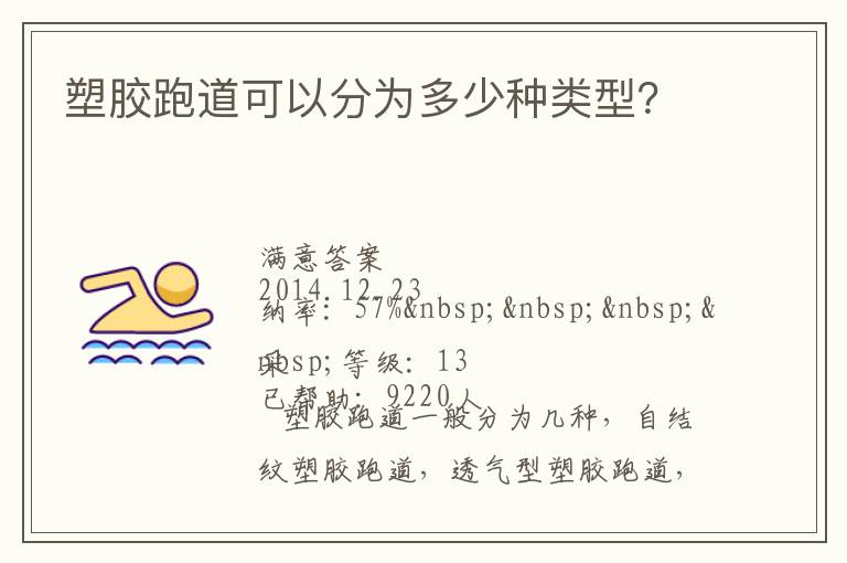 塑膠跑道可以分為多少種類型？