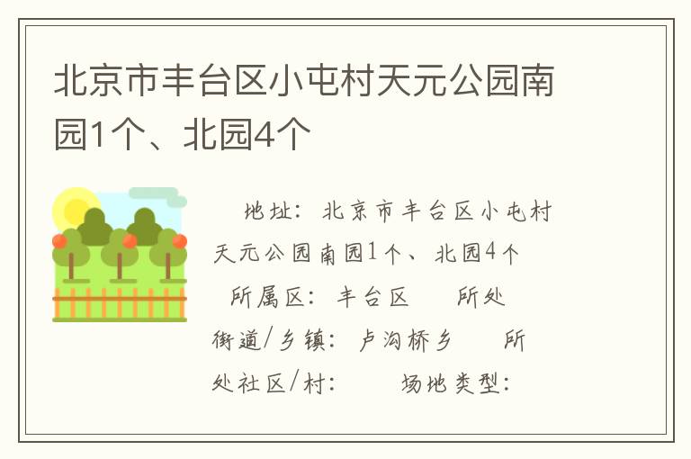 北京市豐臺區(qū)小屯村天元公園南園1個、北園4個