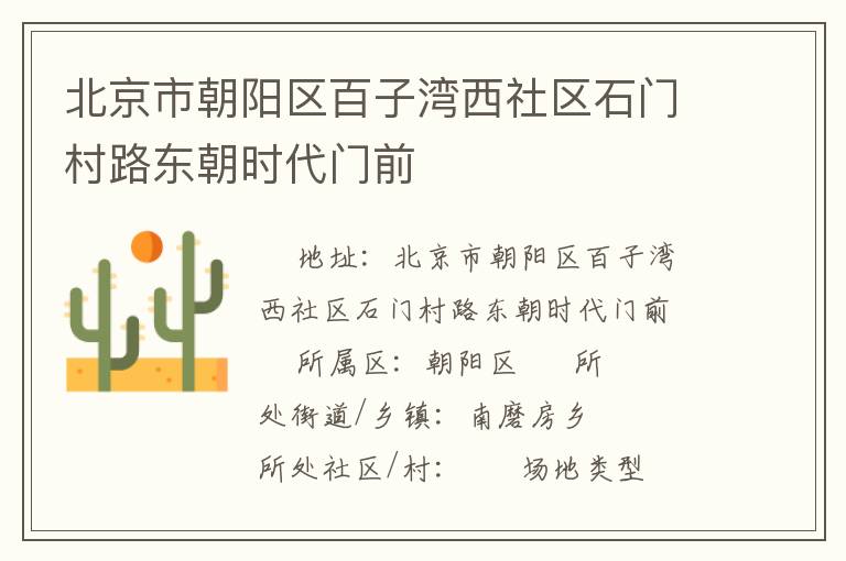 北京市朝陽區(qū)百子灣西社區(qū)石門村路東朝時代門前