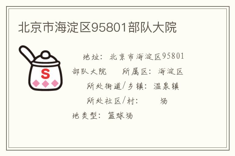 北京市海淀區(qū)95801部隊(duì)大院