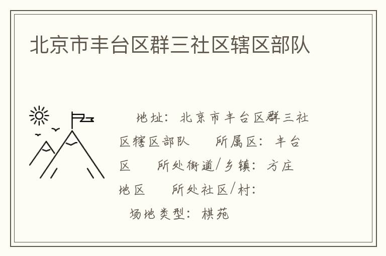 北京市豐臺(tái)區(qū)群三社區(qū)轄區(qū)部隊(duì)