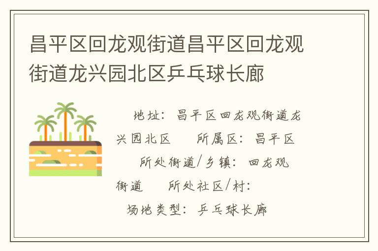 昌平區(qū)回龍觀街道昌平區(qū)回龍觀街道龍興園北區(qū)乒乓球長(zhǎng)廊