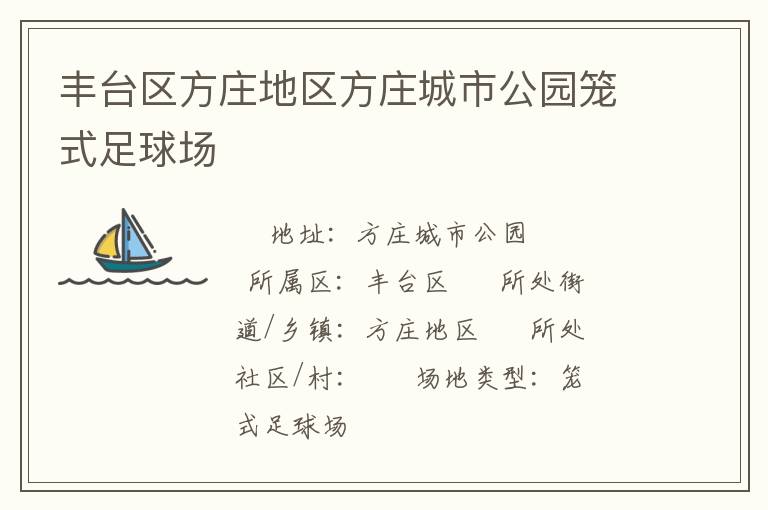 豐臺(tái)區(qū)方莊地區(qū)方莊城市公園籠式足球場(chǎng)