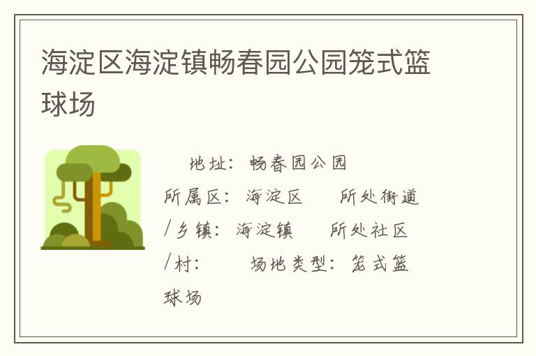 海淀區(qū)海淀鎮(zhèn)暢春園公園籠式籃球場(chǎng)