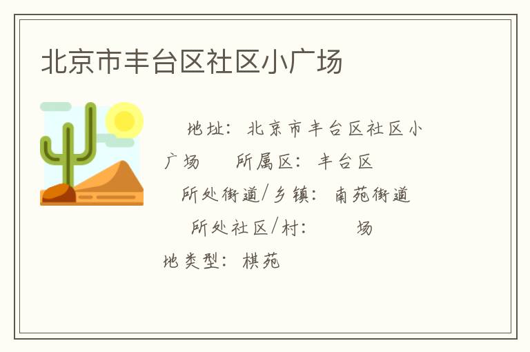 北京市豐臺(tái)區(qū)社區(qū)小廣場(chǎng)