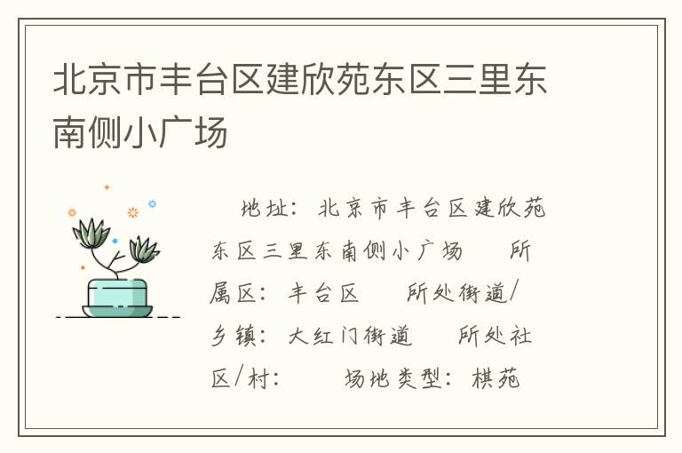 北京市豐臺(tái)區(qū)建欣苑東區(qū)三里東南側(cè)小廣場(chǎng)