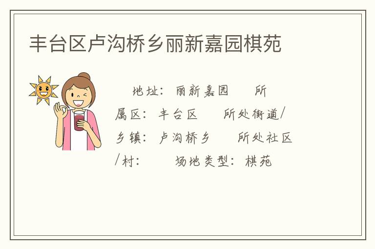 豐臺(tái)區(qū)盧溝橋鄉(xiāng)麗新嘉園棋苑