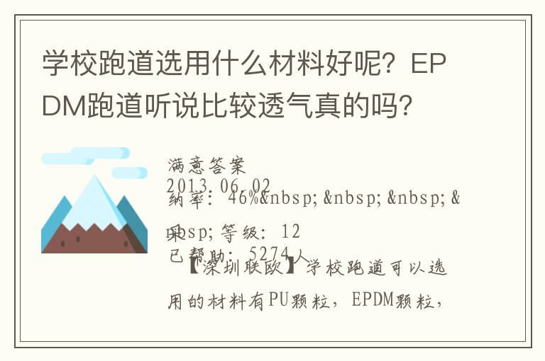 學(xué)校跑道選用什么材料好呢？EPDM跑道聽說比較透氣真的嗎？