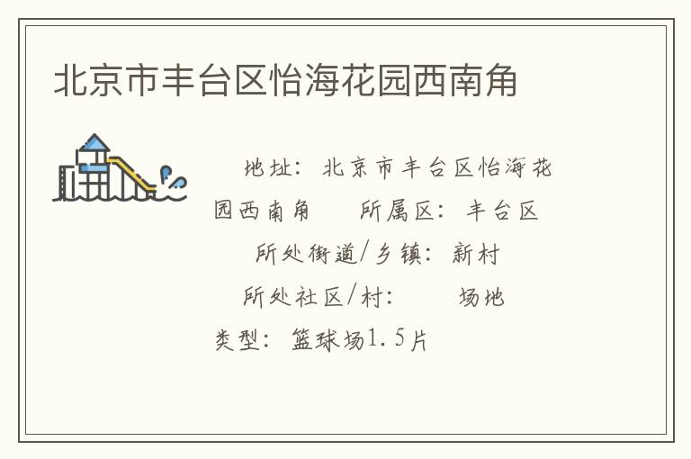 北京市豐臺區(qū)怡?；▓@西南角