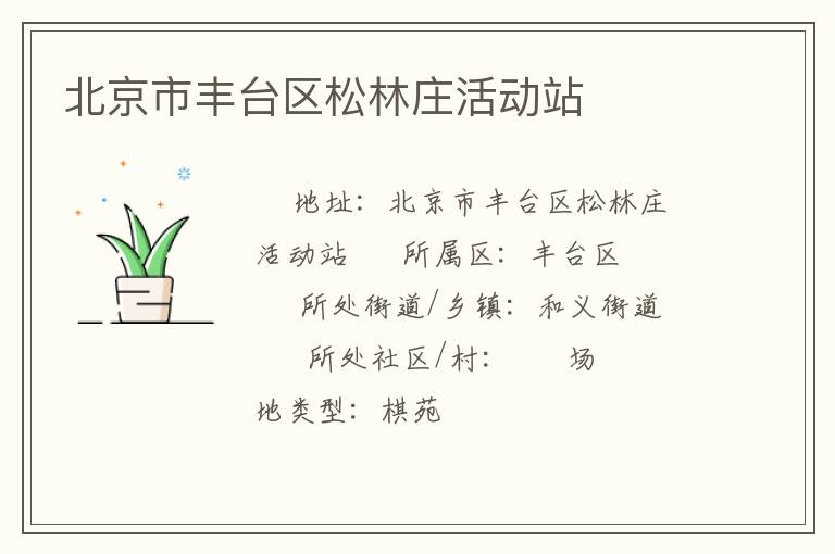 北京市豐臺(tái)區(qū)松林莊活動(dòng)站