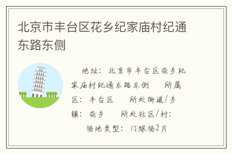 北京市豐臺區(qū)花鄉(xiāng)紀家廟村紀通東路東側(cè)