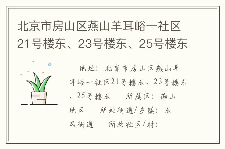 北京市房山區(qū)燕山羊耳峪一社區(qū)21號樓東、23號樓東、25號樓東