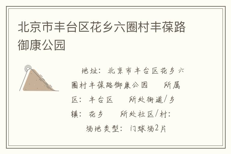 北京市豐臺區(qū)花鄉(xiāng)六圈村豐葆路御康公園