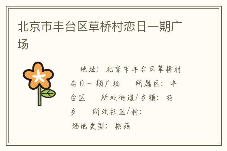 北京市豐臺(tái)區(qū)草橋村戀日一期廣場