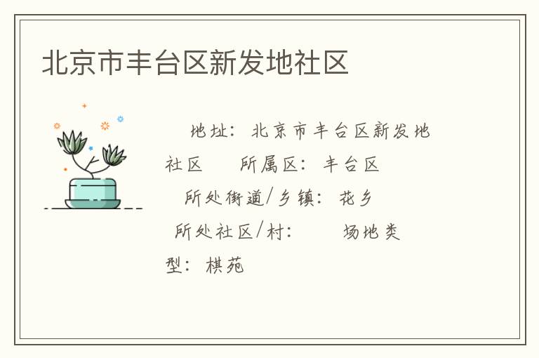 北京市豐臺(tái)區(qū)新發(fā)地社區(qū)