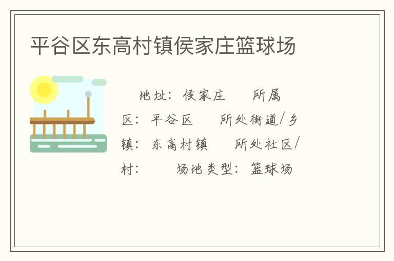 平谷區(qū)東高村鎮(zhèn)侯家莊籃球場