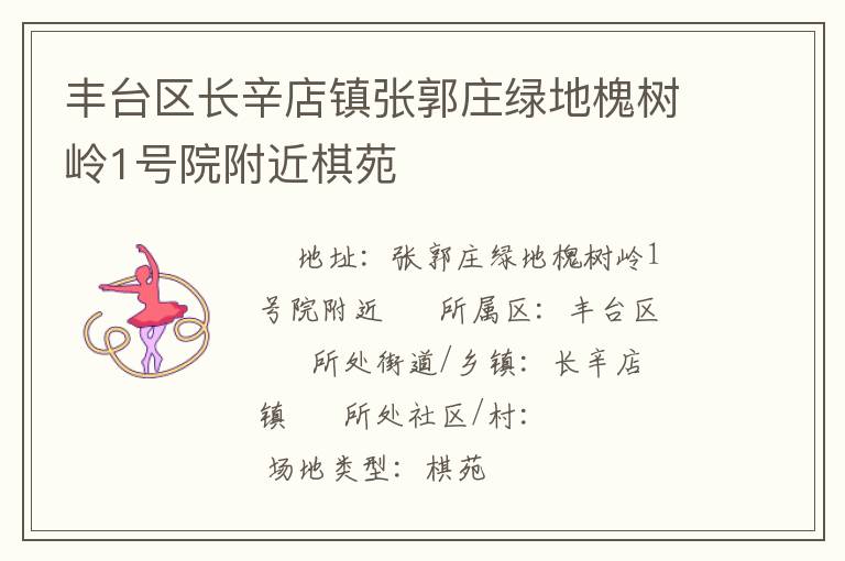 豐臺區(qū)長辛店鎮(zhèn)張郭莊綠地槐樹嶺1號院附近棋苑