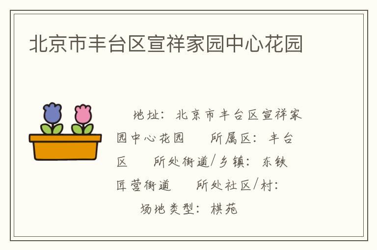 北京市豐臺區(qū)宣祥家園中心花園