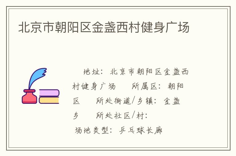 北京市朝陽區(qū)金盞西村健身廣場
