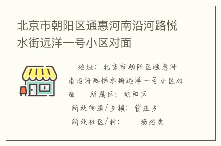 北京市朝陽區(qū)通惠河南沿河路悅水街遠(yuǎn)洋一號(hào)小區(qū)對(duì)面