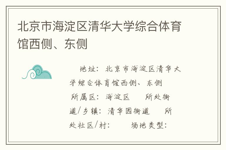 北京市海淀區(qū)清華大學綜合體育館西側、東側