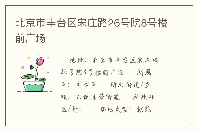 北京市豐臺(tái)區(qū)宋莊路26號(hào)院8號(hào)樓前廣場