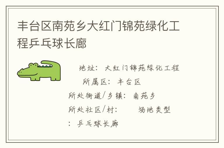 豐臺(tái)區(qū)南苑鄉(xiāng)大紅門(mén)錦苑綠化工程乒乓球長(zhǎng)廊