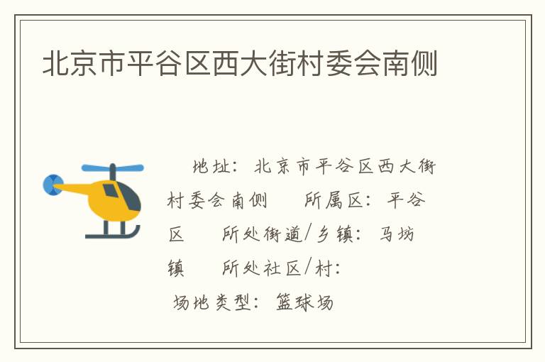 北京市平谷區(qū)西大街村委會(huì)南側(cè)