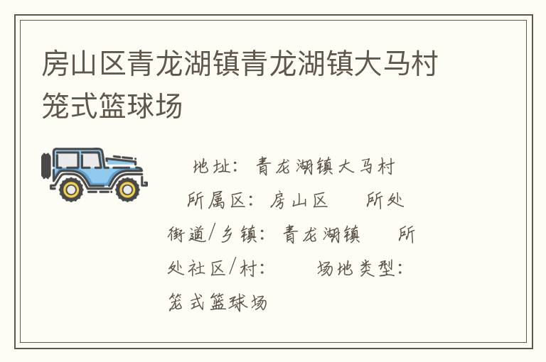 房山區(qū)青龍湖鎮(zhèn)青龍湖鎮(zhèn)大馬村籠式籃球場