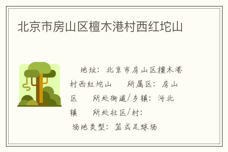 北京市房山區(qū)檀木港村西紅坨山