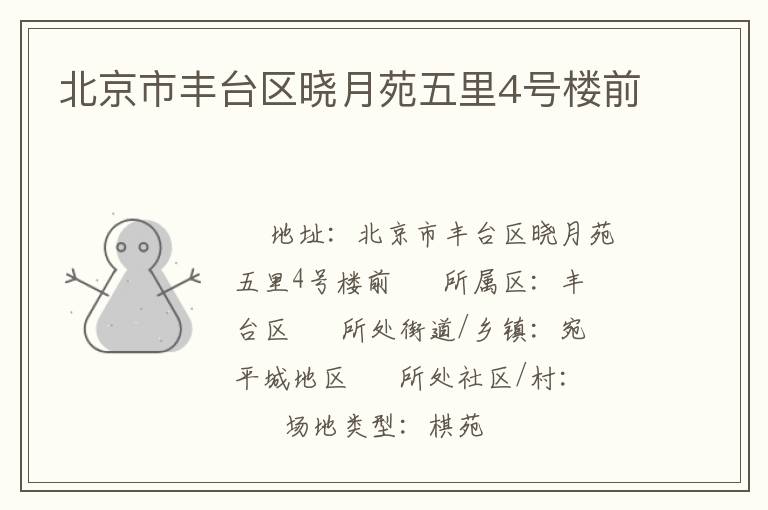 北京市豐臺(tái)區(qū)曉月苑五里4號(hào)樓前