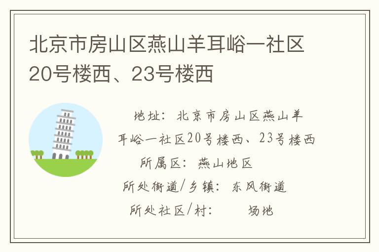 北京市房山區(qū)燕山羊耳峪一社區(qū)20號樓西、23號樓西