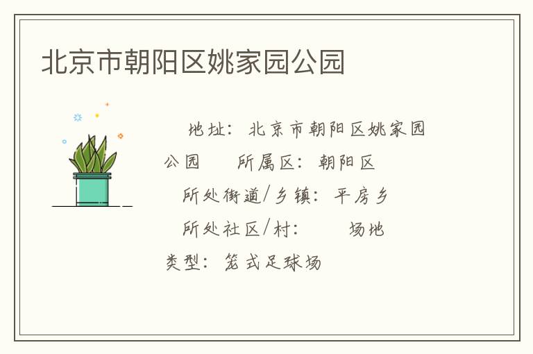 北京市朝陽(yáng)區(qū)姚家園公園