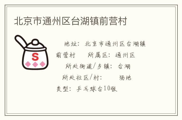 北京市通州區(qū)臺(tái)湖鎮(zhèn)前營(yíng)村