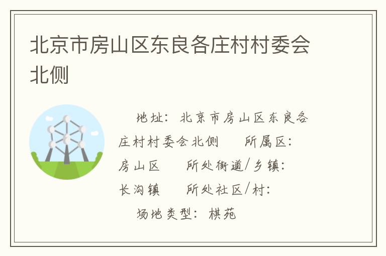 北京市房山區(qū)東良各莊村村委會北側