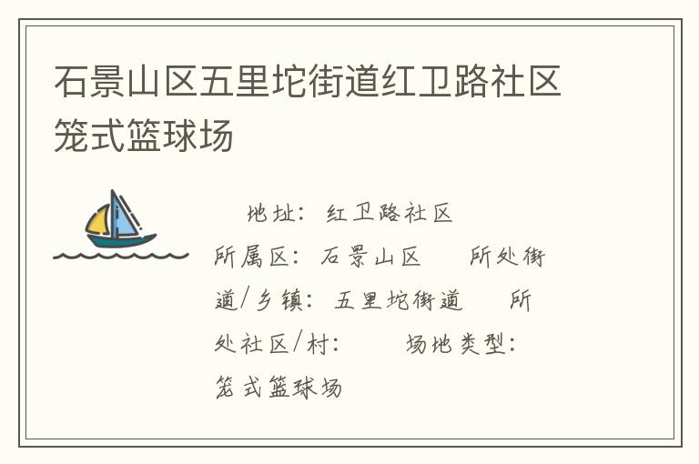 石景山區(qū)五里坨街道紅衛(wèi)路社區(qū)籠式籃球場