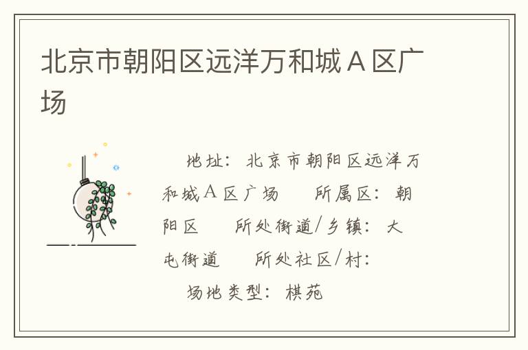 北京市朝陽區(qū)遠洋萬和城Ａ區(qū)廣場