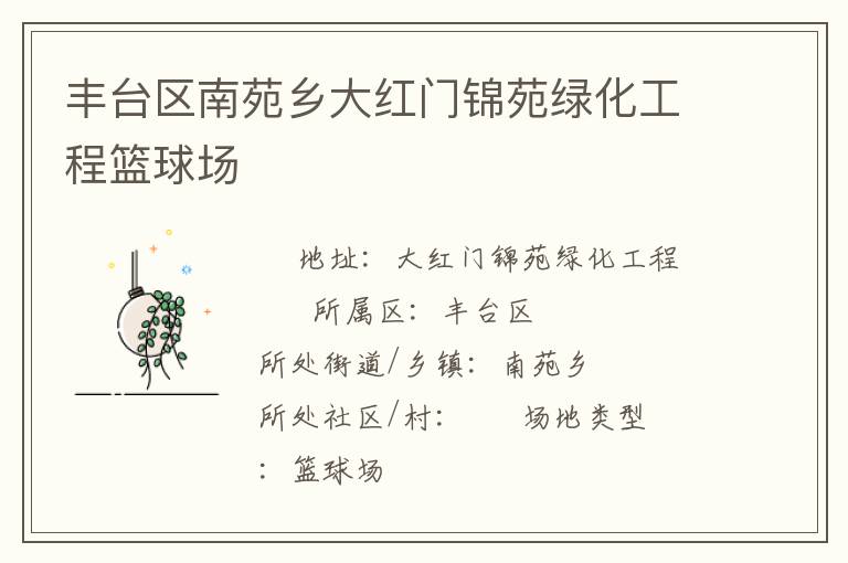 豐臺(tái)區(qū)南苑鄉(xiāng)大紅門錦苑綠化工程籃球場(chǎng)