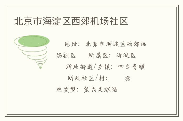 北京市海淀區(qū)西郊機(jī)場社區(qū)