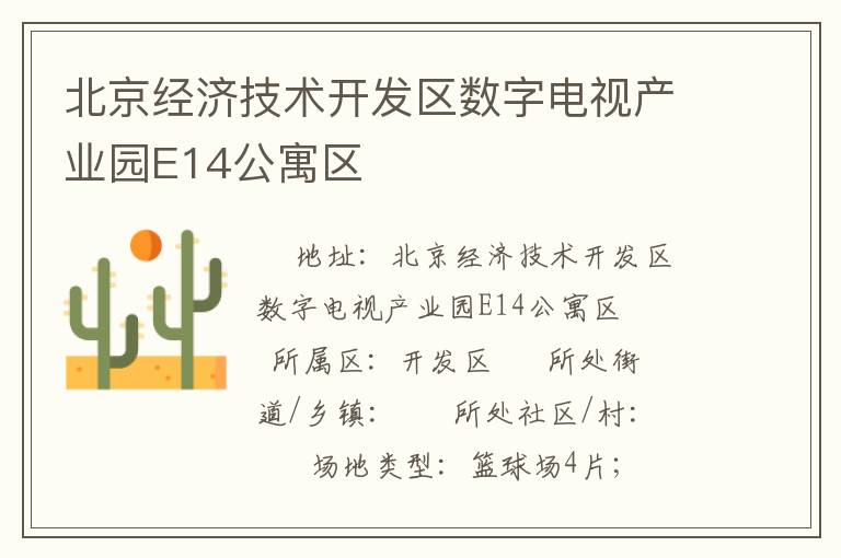 北京經(jīng)濟技術(shù)開發(fā)區(qū)數(shù)字電視產(chǎn)業(yè)園E14公寓區(qū)