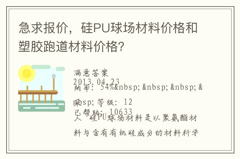 急求報(bào)價(jià)，硅PU球場(chǎng)材料價(jià)格和塑膠跑道材料價(jià)格？