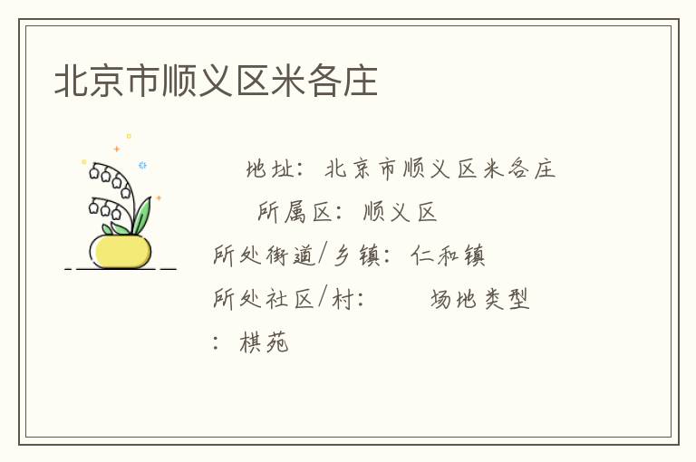 北京市順義區(qū)米各莊