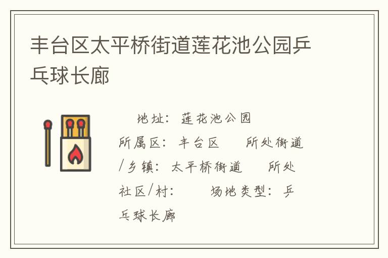 豐臺(tái)區(qū)太平橋街道蓮花池公園乒乓球長(zhǎng)廊