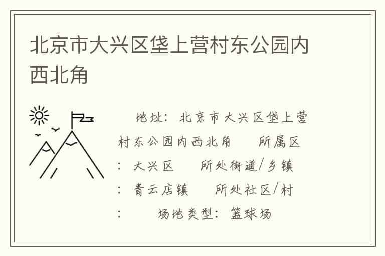 北京市大興區(qū)垡上營(yíng)村東公園內(nèi)西北角
