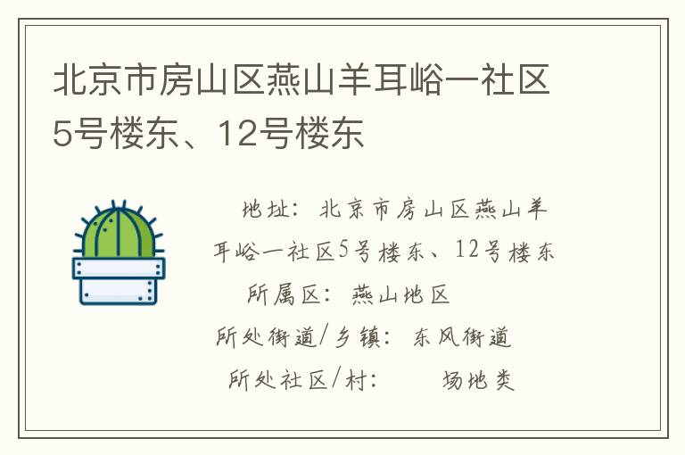 北京市房山區(qū)燕山羊耳峪一社區(qū)5號樓東、12號樓東