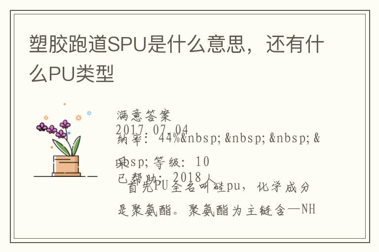 塑膠跑道SPU是什么意思，還有什么PU類(lèi)型