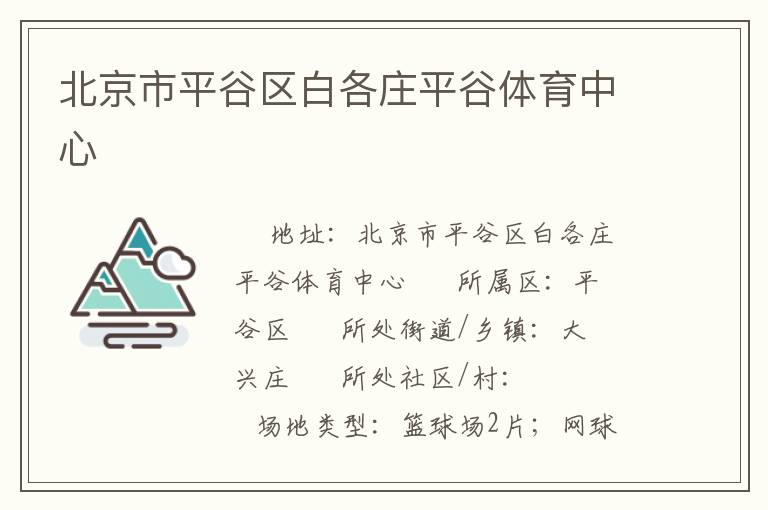 北京市平谷區(qū)白各莊平谷體育中心