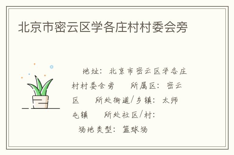 北京市密云區(qū)學(xué)各莊村村委會旁