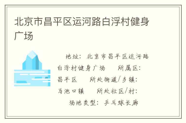 北京市昌平區(qū)運(yùn)河路白浮村健身廣場