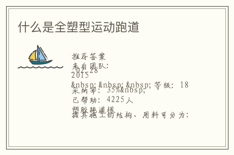 什么是全塑型運(yùn)動(dòng)跑道